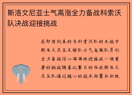 斯洛文尼亚士气高涨全力备战科索沃队决战迎接挑战