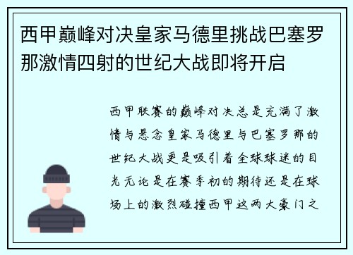西甲巅峰对决皇家马德里挑战巴塞罗那激情四射的世纪大战即将开启