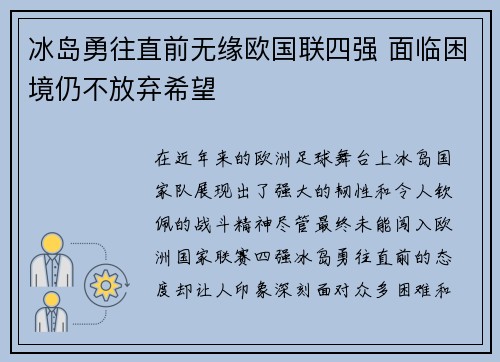 冰岛勇往直前无缘欧国联四强 面临困境仍不放弃希望